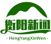 衡阳公交全面电动化与氢能重卡示范线，荣膺“国家绿色货运示范市”