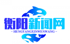 衡阳市荣获全省巩固脱贫成果考核A类市州“三连冠”，谱写脱贫致富新篇章