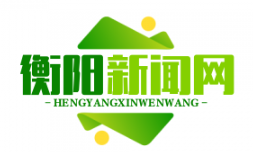 衡阳市荣获全省巩固脱贫成果考核A类市州“三连冠”，谱写脱贫致富新篇章
