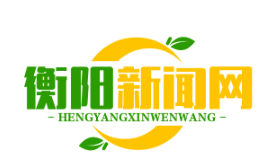 衡阳市荣获全省巩固脱贫成果考核A类市州“三连冠”，谱写脱贫致富新篇章
