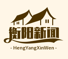 衡阳新闻网